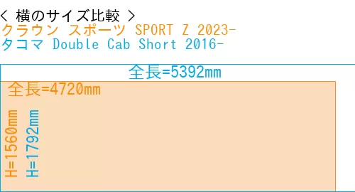 #クラウン スポーツ SPORT Z 2023- + タコマ Double Cab Short 2016-